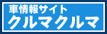 自動車情報サイトクルマクルマのリンクバナー