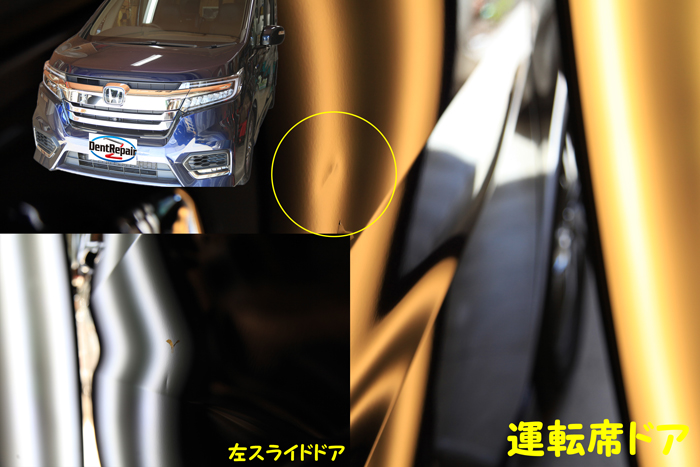 ステップワゴン運転席ドアとスライドドアのへこみ、修理前の写真