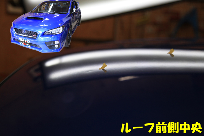 ＷＲＸルーフのへこみ、修理前の写真