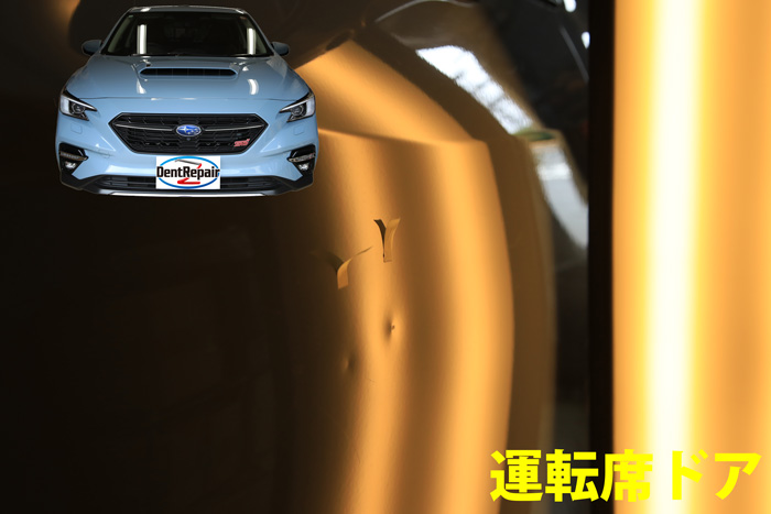 レヴォーグ運転席ドアのへこみ、修理前の写真