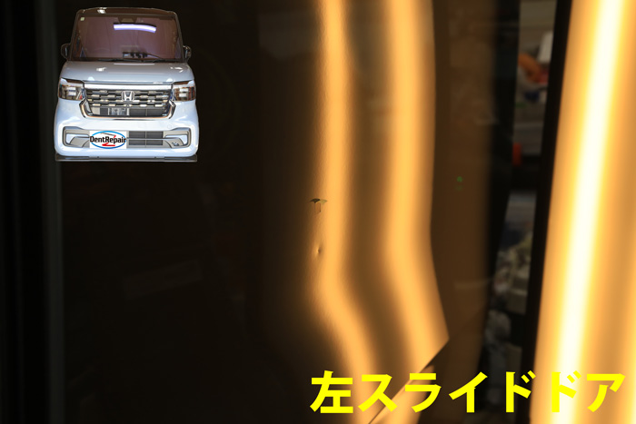 N BOXスライドドアのへこみ、修理前の写真
