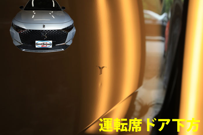 シトロエン・ＤＳ７運転席ドアのへこみ、修理前の写真