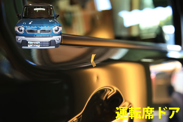 ハスラー運転席ドアのへこみ、修理前の写真