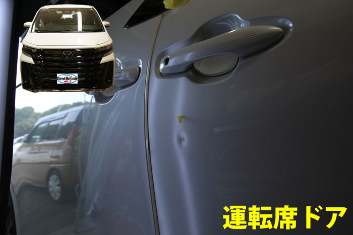 ヴェルファイア運転席ドアのへこみ、修理前の写真