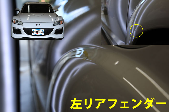 ＲＸ－８リアフェンダーのへこみ、修理前の写真