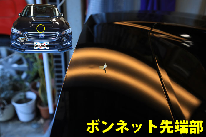 レヴォーグボンネットのへこみ、修理前の写真