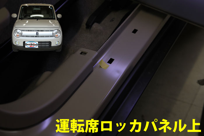 ラパンロッカパネルのへこみ、修理前の写真