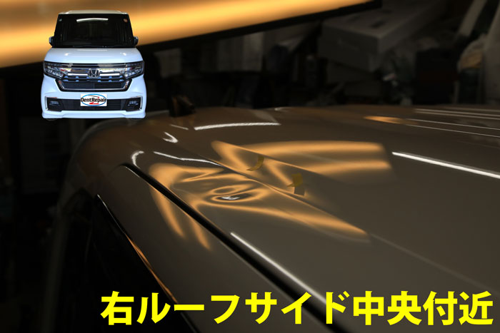 N Boxルーフサイドのへこみ、修理前の写真