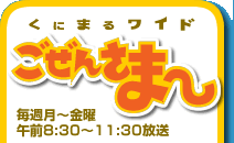 くにまるワイドごぜんさま～リンクバナー